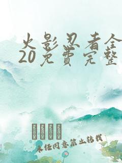 火影忍者全集720免费完整版