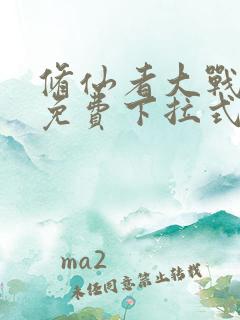 修仙者大战漫画免费下拉式漫画屋