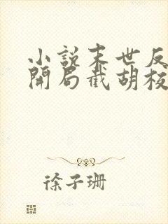 小说末世反派:开局截胡校花女主大结局