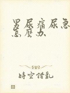 男尿痛尿急尿频怎么办