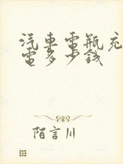 汽车电瓶充一次电多少钱