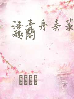 洛青舟秦蒹葭笔趣阁