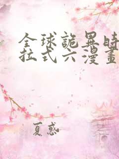 全球诡异时代下拉式六漫画