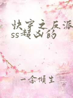 快穿之反派boss超凶的