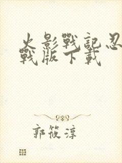 火影战记忍界大战版下载