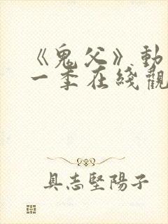 《鬼父》动漫第一季在线观看