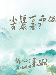 小腹下面总感觉有尿意?