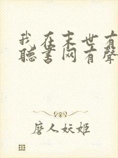 我在末世有套房听书网有声小说