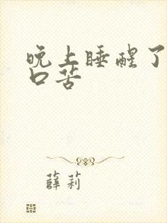 晚上睡醒了口干口苦