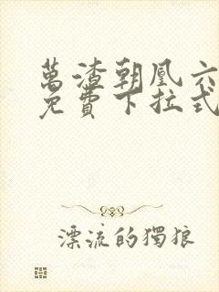 万渣朝凰六漫画免费下拉式六漫画