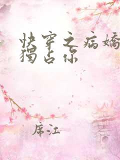 快穿之病娇男主独占你