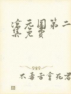 沧元图第二季全集免费