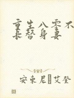 重生八零不做团长替身妻