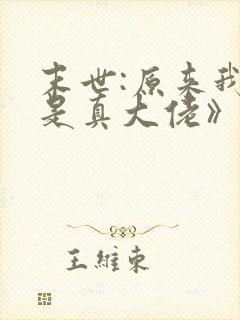 末世:原来我才是真大佬》