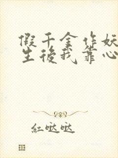 假千金作妖,重生后我靠心声打脸