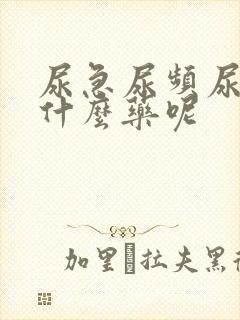 尿急尿频尿痛吃什么药呢