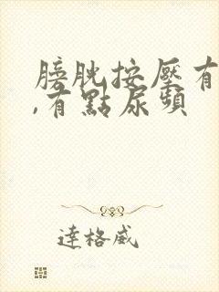 膀胱按压有尿意,有点尿频