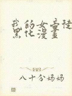 我的女帝徒弟要黑化漫画