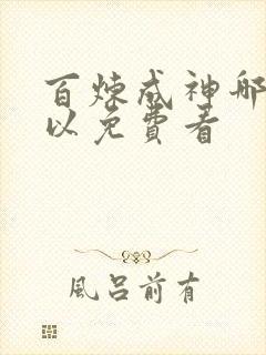 百炼成神哪里可以免费看