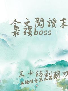 全文阅读末世之最强boss