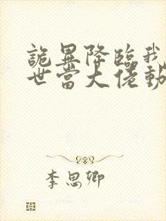 诡异降临我在末世当大佬动态漫