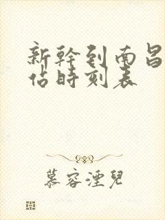 新干到南昌火车站时刻表