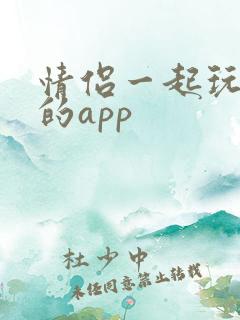情侣一起玩游戏的app