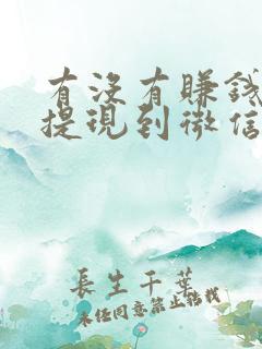 有没有赚钱软件提现到微信