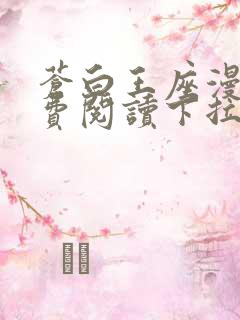 苍白王座漫画免费阅读下拉式六漫画