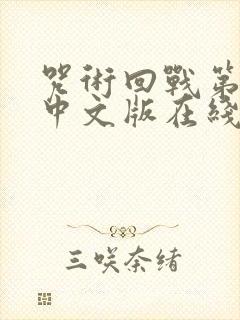 咒术回战第二季中文版在线观看