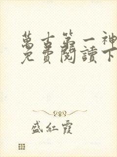 万古第一神漫画免费阅读下拉式六漫画