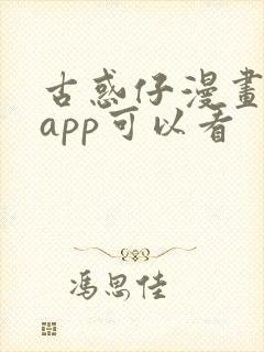 古惑仔漫画哪个app可以看