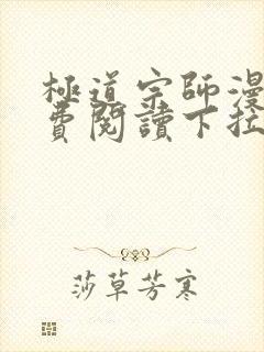 极道宗师漫画免费阅读下拉式六漫画