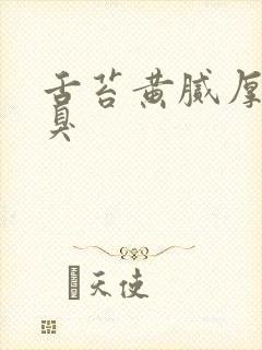 舌苔黄腻厚 口臭