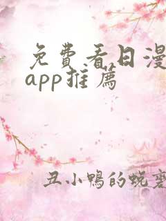免费看日漫软件app推荐