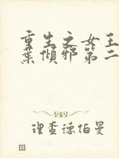 重生之女王归来叶倾邪第二部