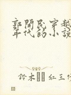 郭开民穿越50年代的小说