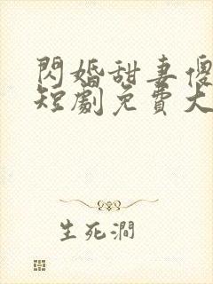 闪婚甜妻傻又野短剧免费大结局