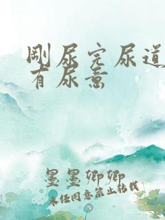 刚尿完尿道口又有尿意