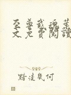 至尊武魂叶凡全文免费阅读