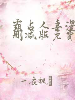 霸占人妻漫画无删减版免费阅读