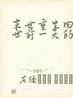 末世重生回到末世前一天的小说