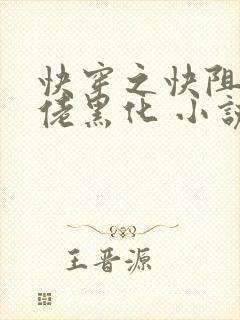 快穿之快阻止大佬黑化 小说