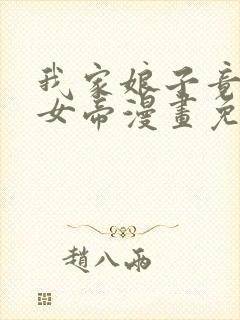 我家娘子竟然是女帝漫画免费