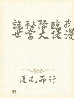 诡秘降临我在末世当大佬漫画