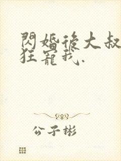 闪婚后大叔每天狂宠我.