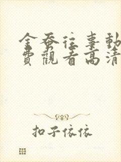 金蚕往事动漫免费观看高清全集