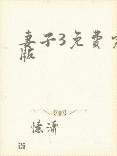 妻子3免费完整版