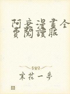 阿衰漫画全集免费阅读版