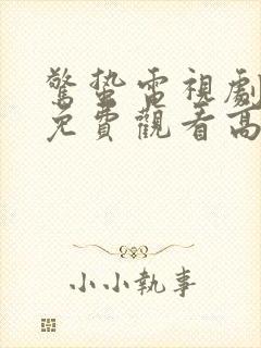 惊蛰电视剧全集免费观看高清